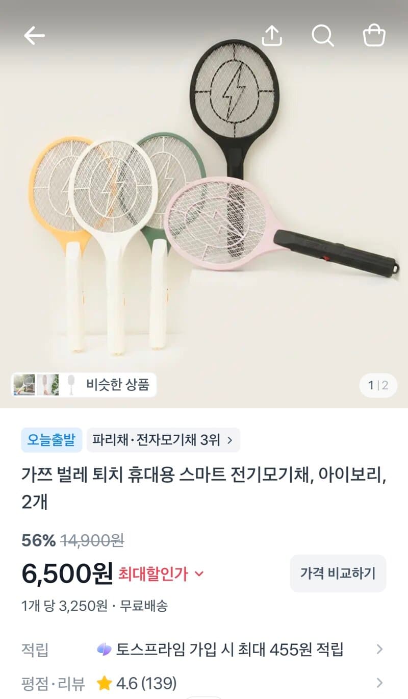 휴대용 전기모기채 2개