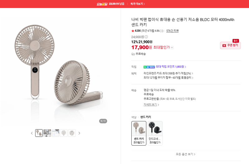 나비 빅팬 휴대용 송풍기