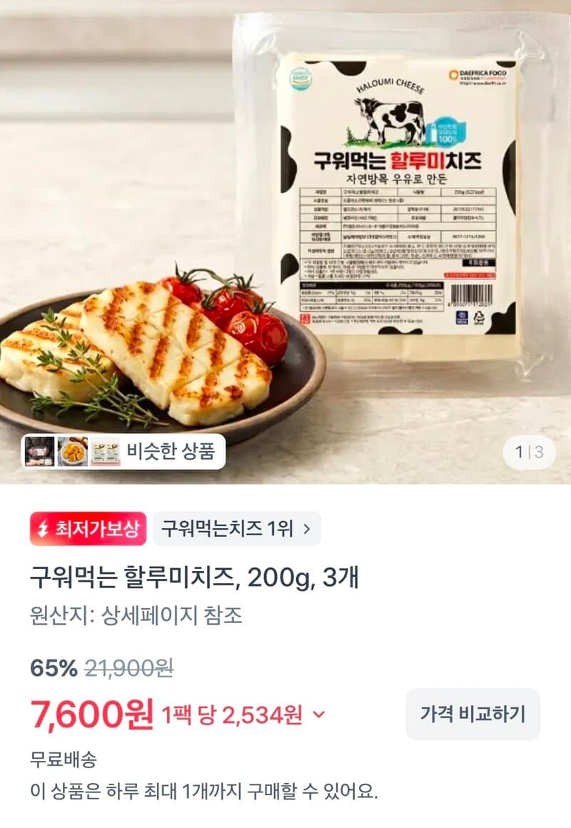 할루미치즈 200g 3개