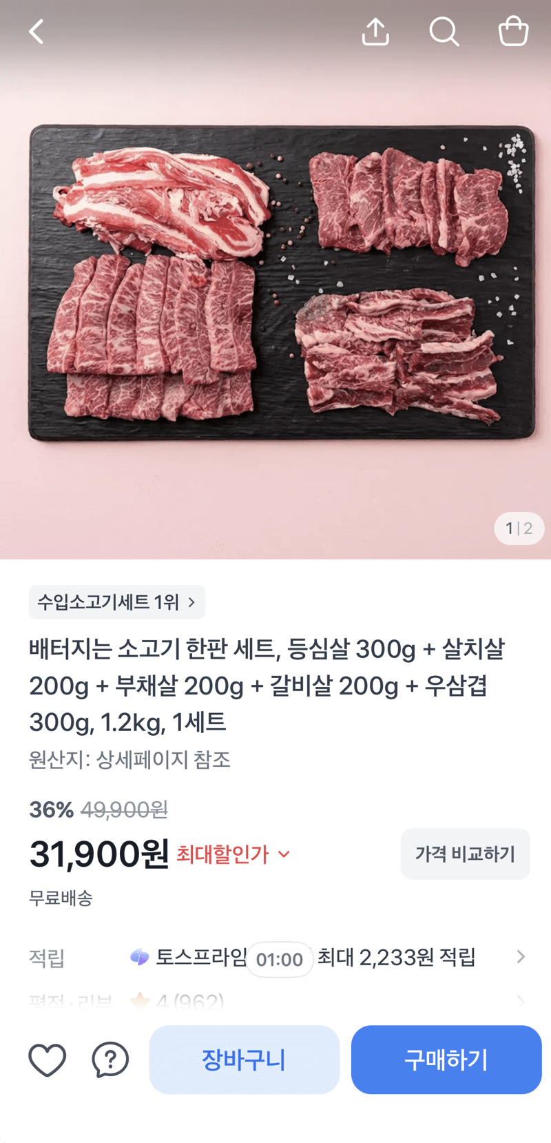 소고기 한판 세트 1.2kg