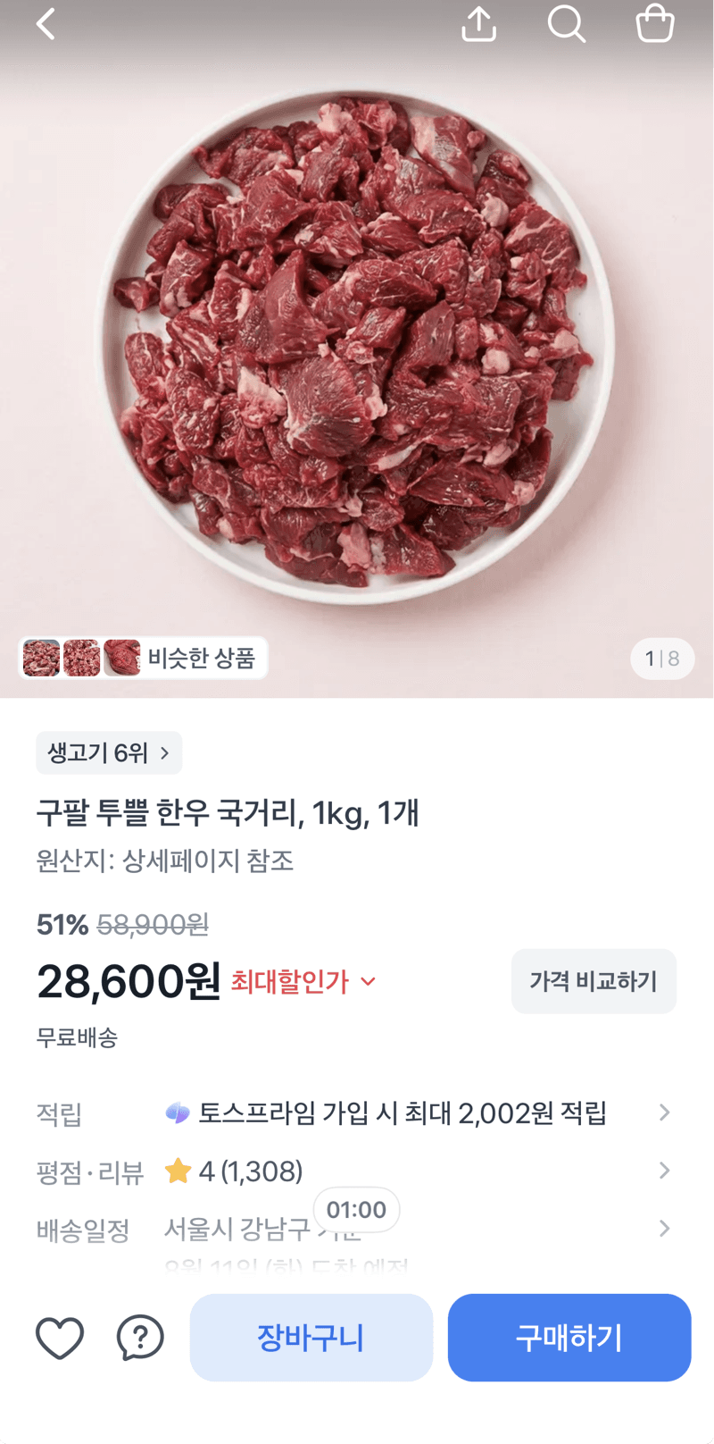 구팔 투쁠 한우 국거리 1kg