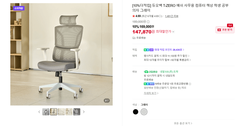 듀오백 T-ZERO 메쉬 의자