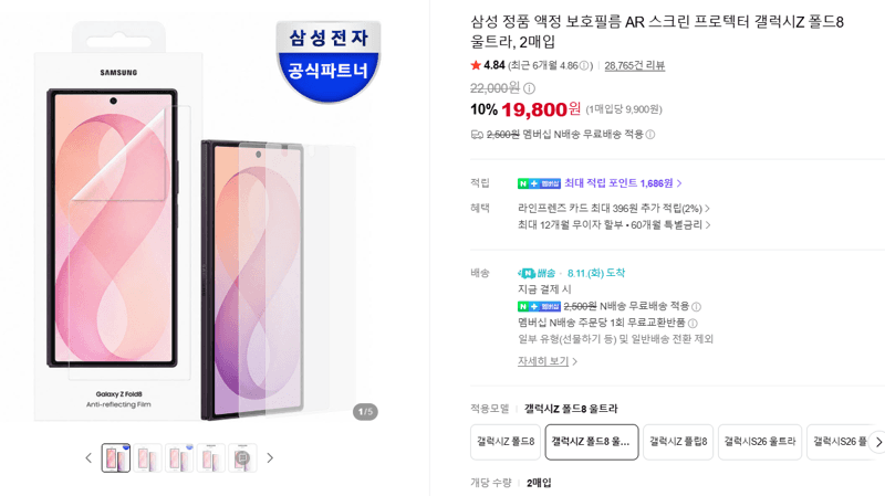 삼성 AR 스크린프로텍터 Z폴드8울트라