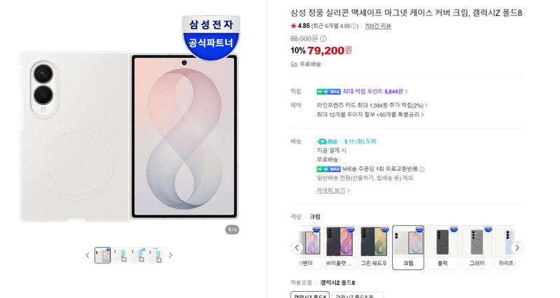 삼성 갤럭시 Z 폴드8 맥세이프 케이스