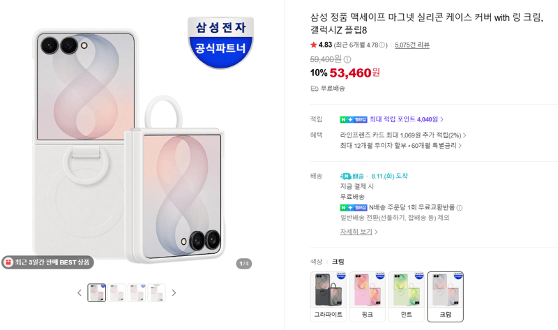 삼성 맥세이프 실리콘 케이스 갤럭시Z 플립8