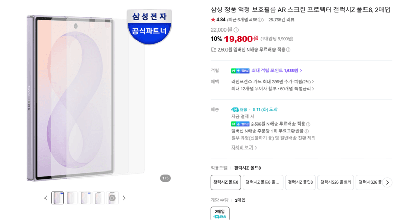 삼성 갤럭시Z폴드8 보호필름 2매