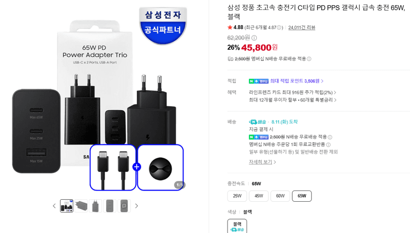 삼성 초고속 충전기 65W