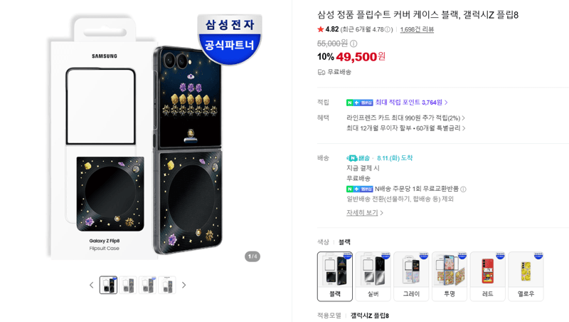 삼성 플립수트 커버 갤럭시Z 플립8