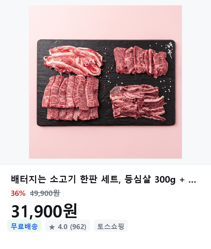 배터지는 소고기 한판 세트