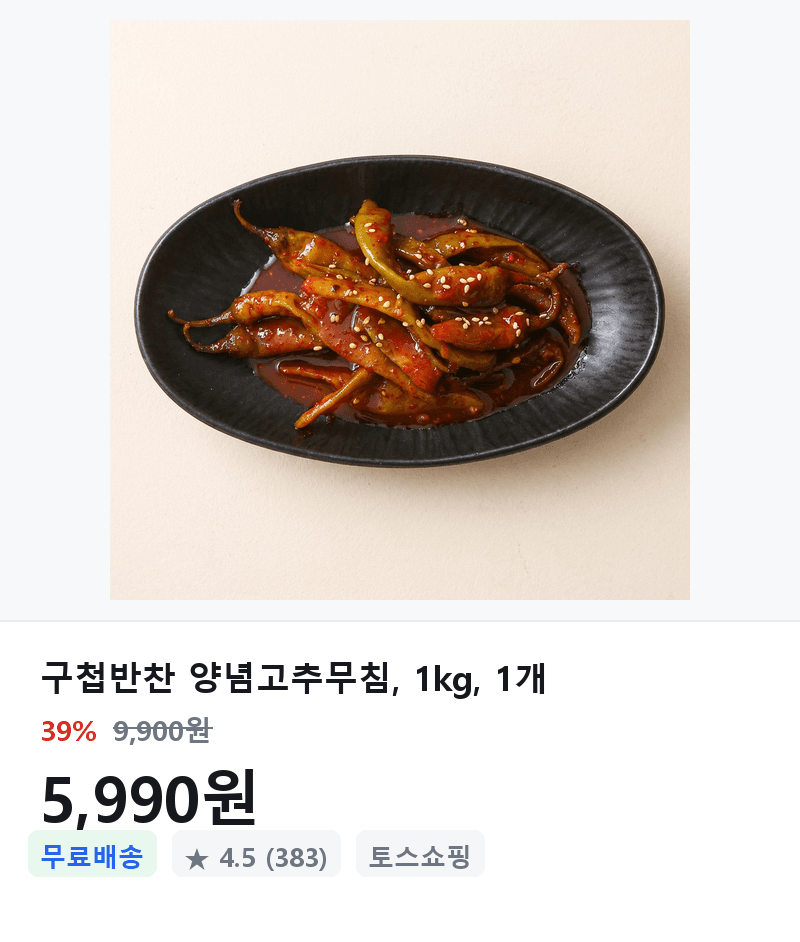 구첩반찬 양념고추무침 1kg