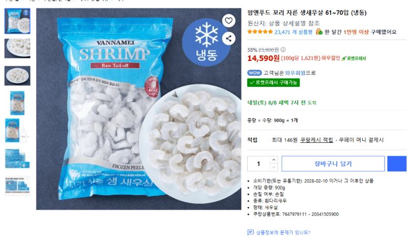 팜앤푸드 생새우살 61~70입