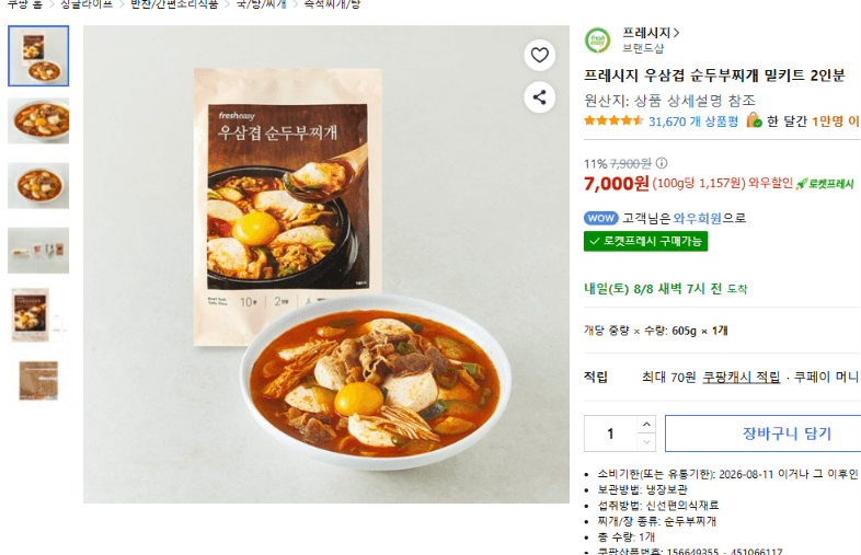 프레시지 우삼겹 순두부찌개 2인분