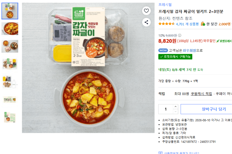 프레시밀 감자 짜글이 밀키트