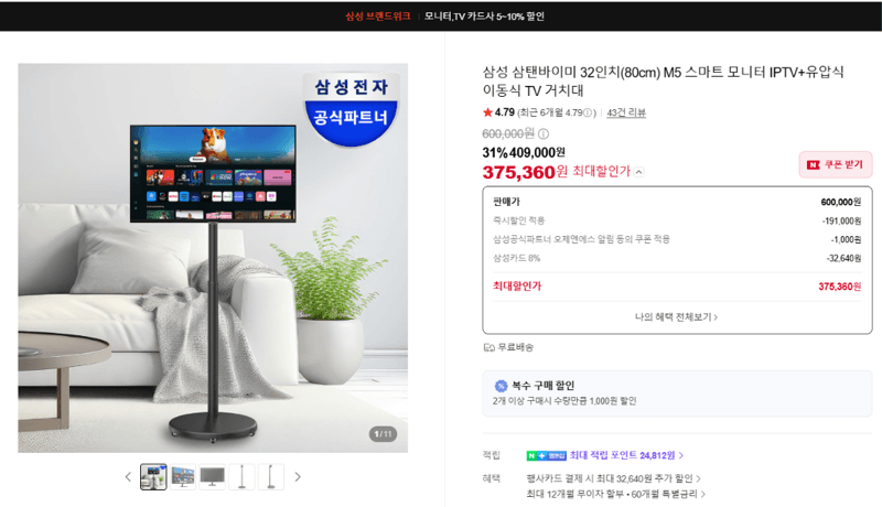 삼성 스탠바이미 Go M5 32인치