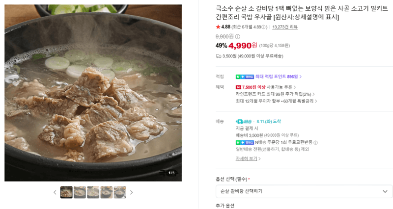 극소수 순살 소 갈비탕