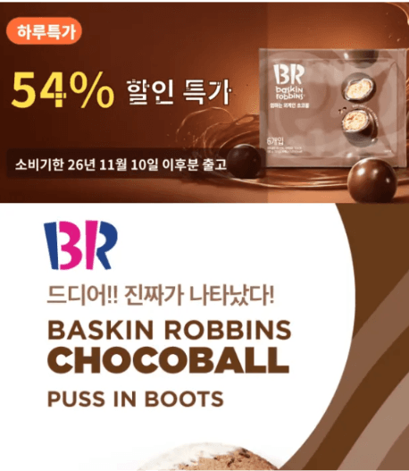 배스킨라빈스 엄마는 외계인 초코볼