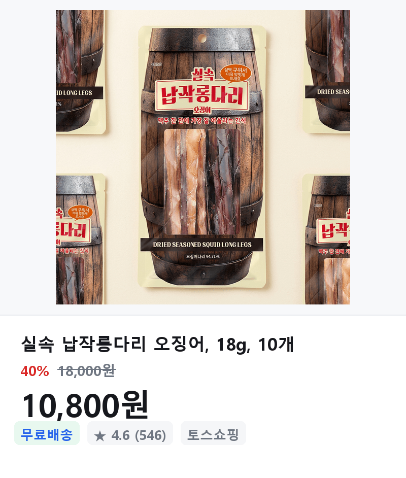 납작롱다리 오징어 18g 10개