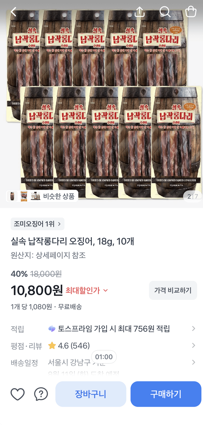 납작롱다리 오징어 18g 10개
