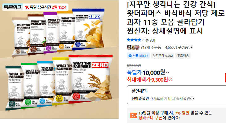 왓더파머스 저당 제로 과자 11종