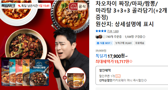 차오차이 중화면 3+3+3 골라담기