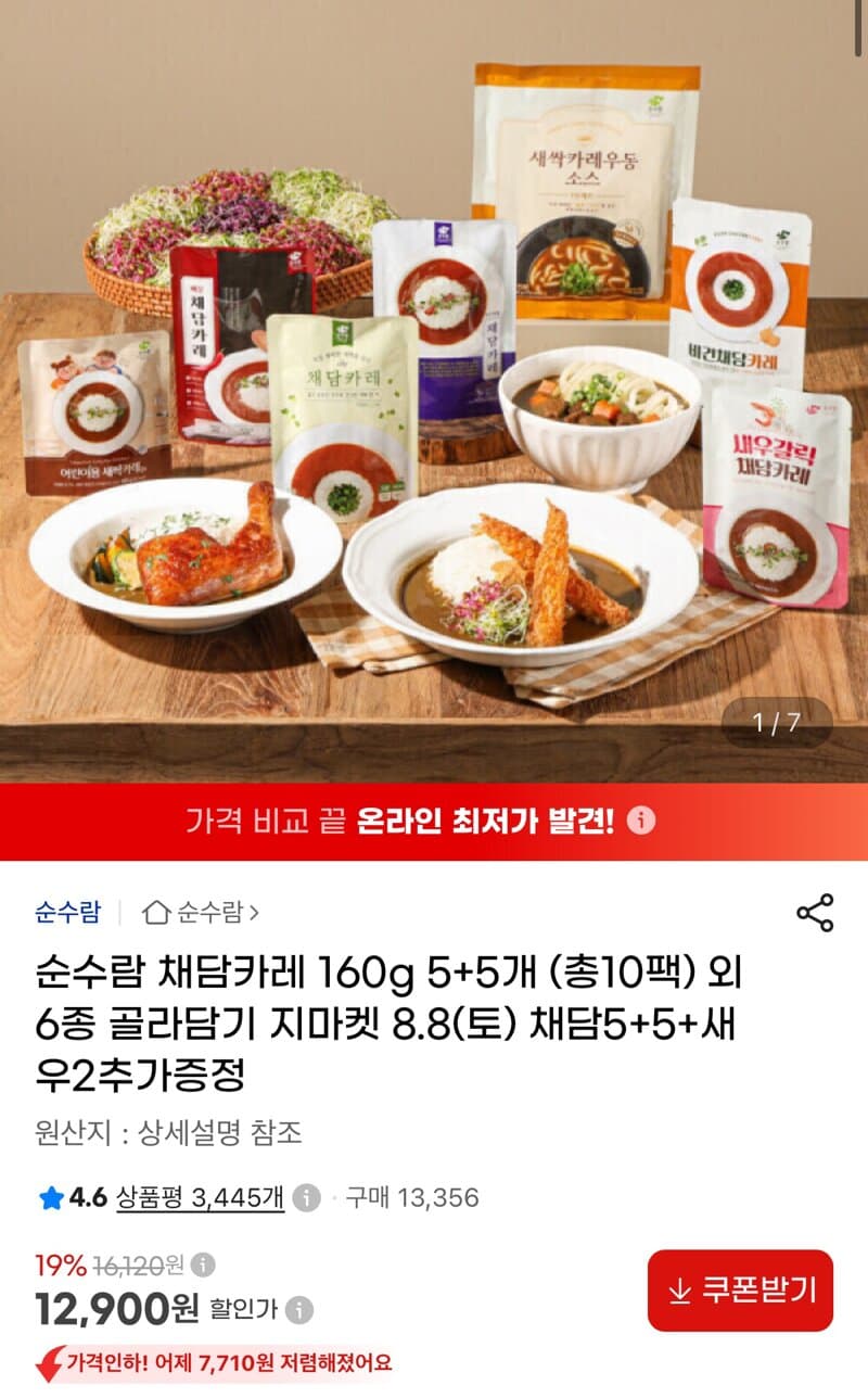 순수람 채담카레 10개