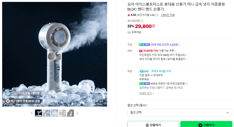 오아 아이스볼트미스트 휴대용 선풍기