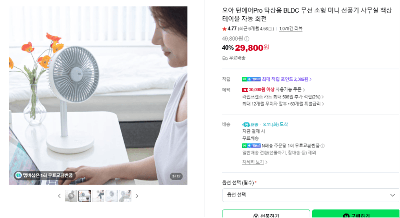 오아 턴에어Pro 탁상용 선풍기