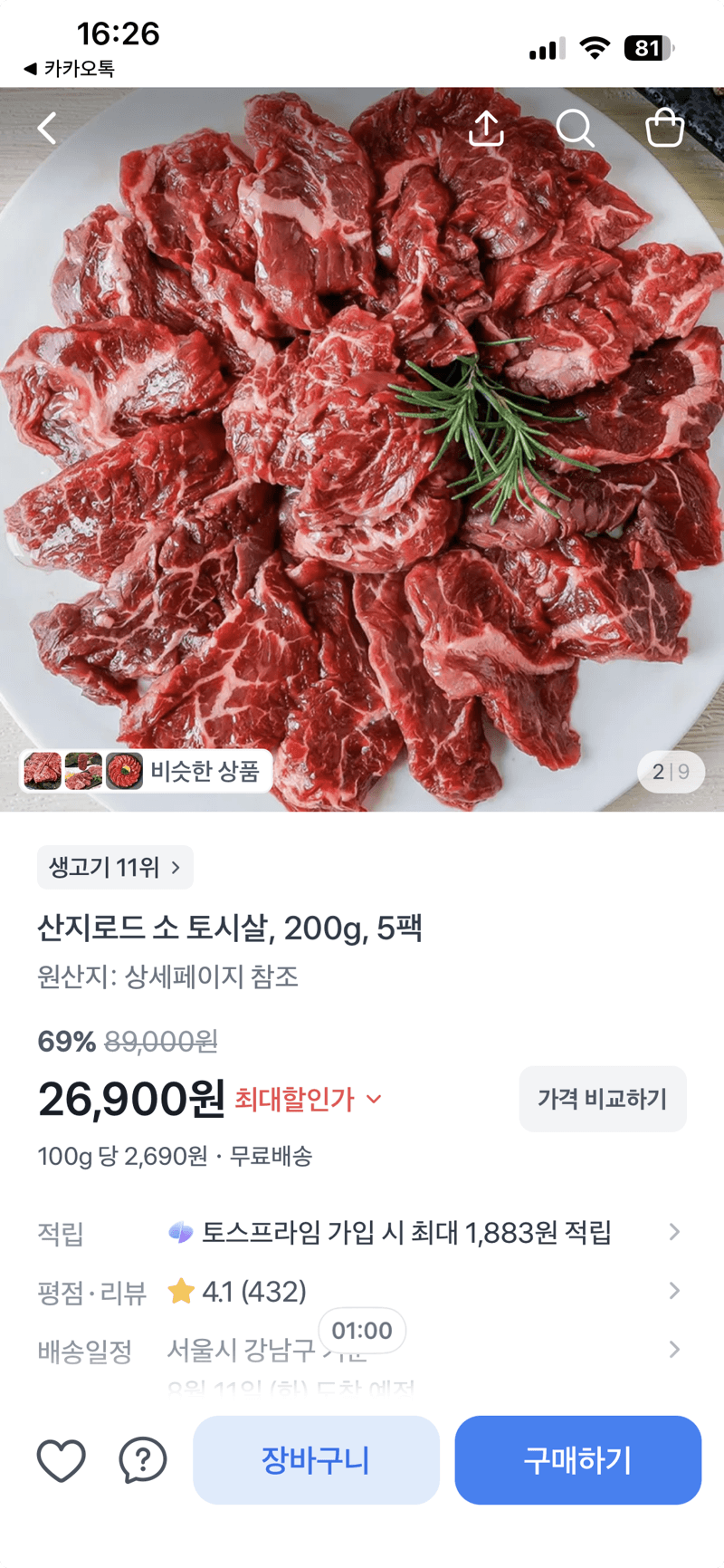 산지로드 소 토시살 5팩