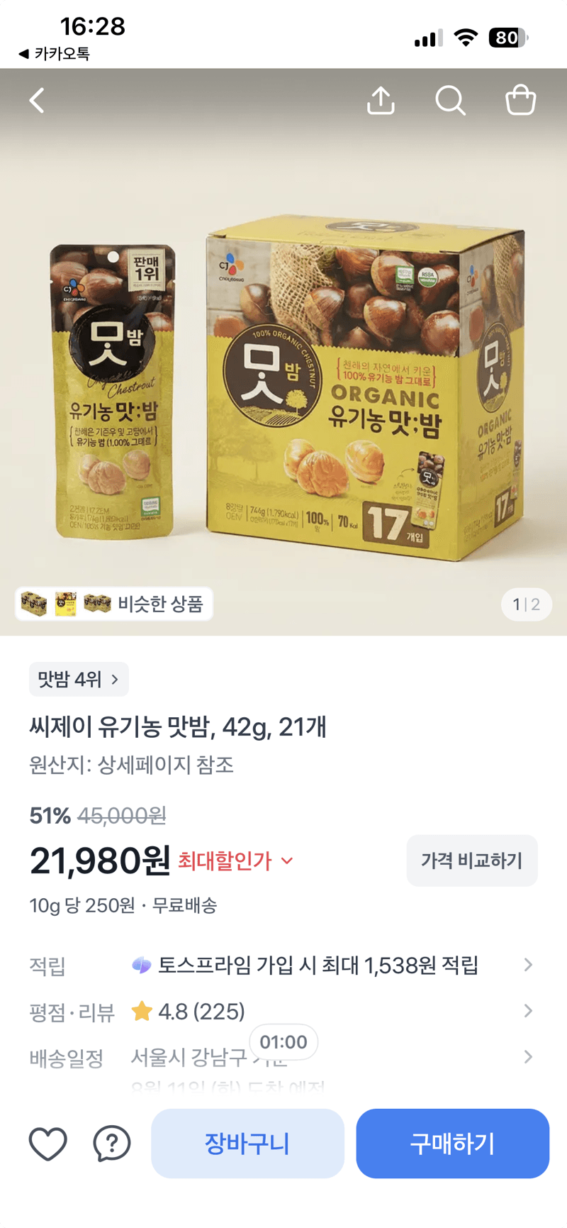 씨제이 유기농 맛밤 42g×21