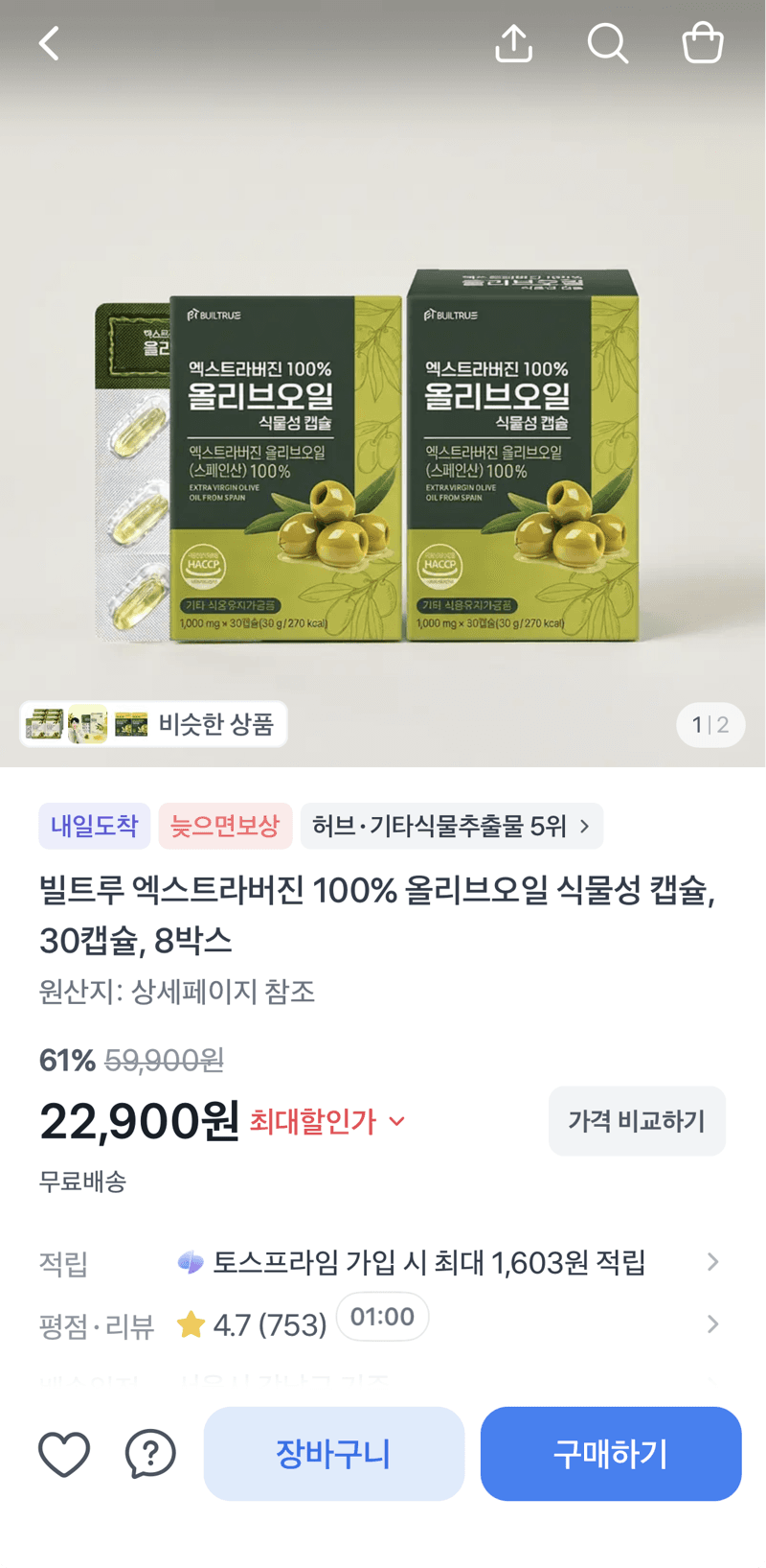 빌트루 올리브오일 캡슐 8박스