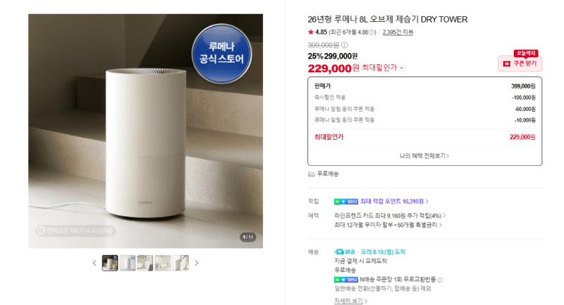 루메나 8L 제습기 DRY TOWER