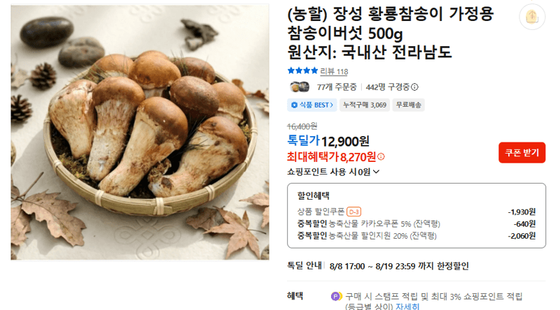 황룡참송이 가정용 참송이버섯 500g