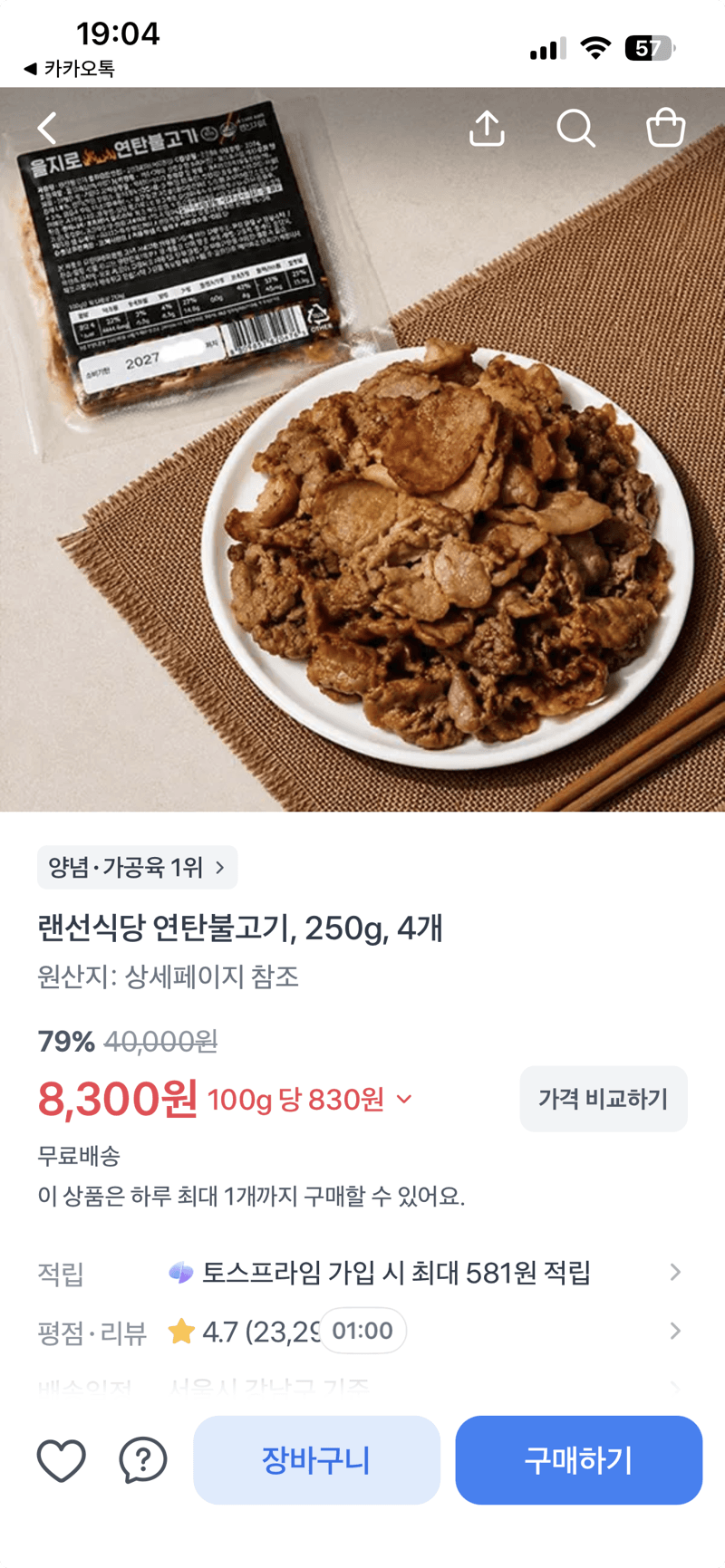 랜선식당 연탄불고기 4개