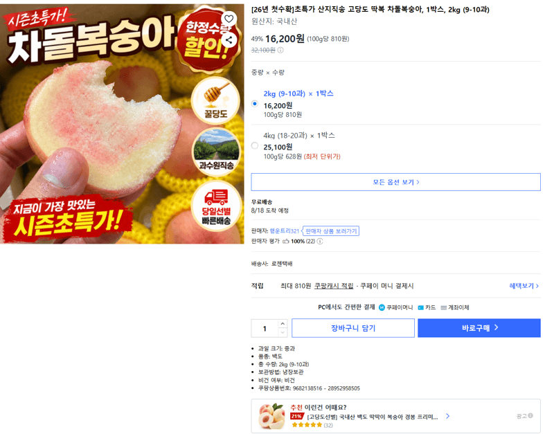 고당도 차돌복숭아 2kg