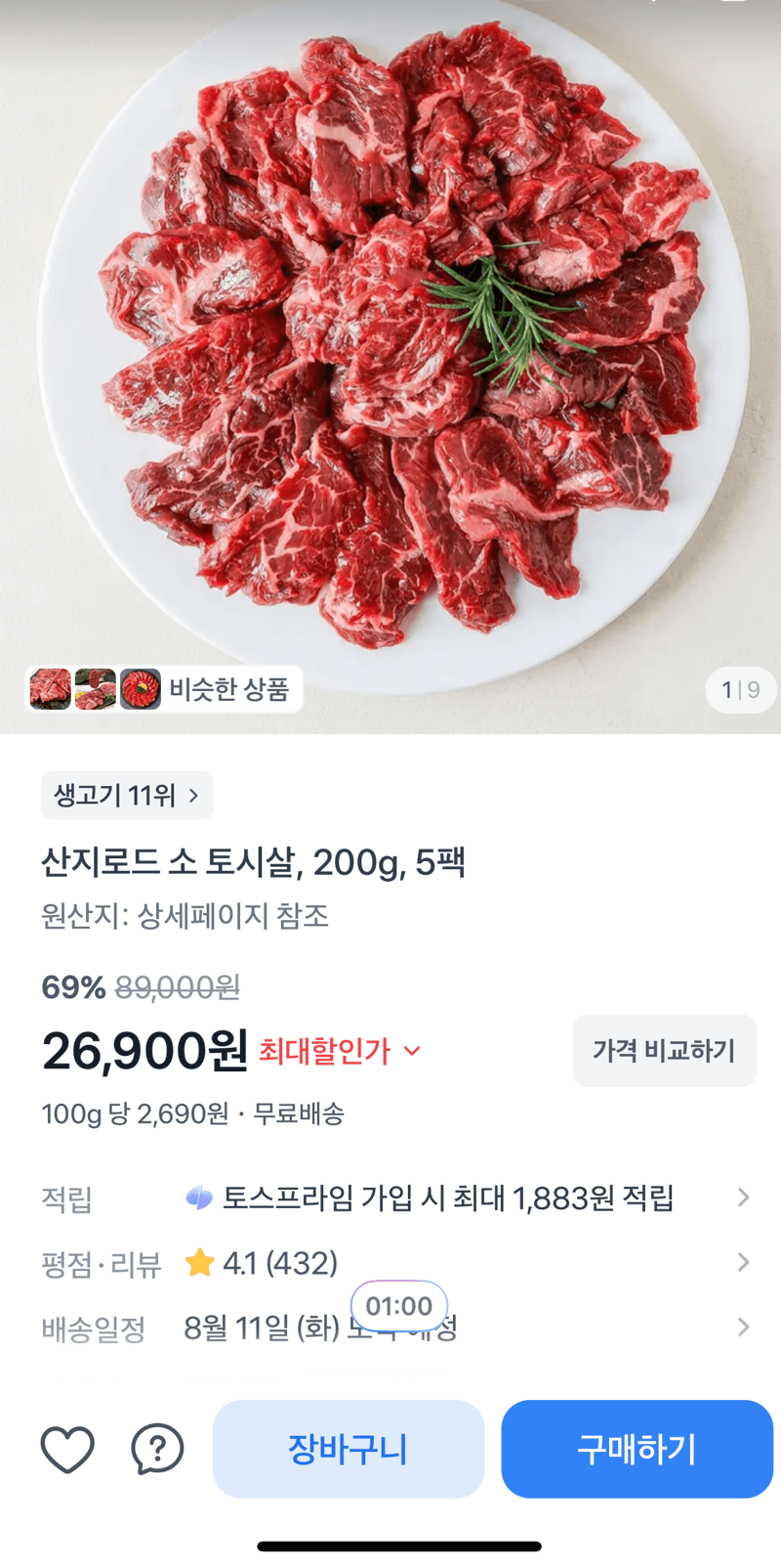 산지로드 소 토시살 200g 5팩