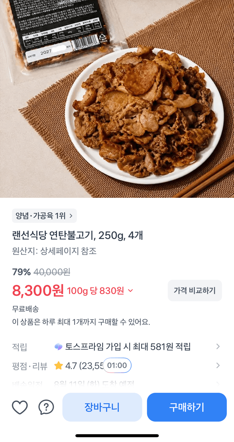 랜선식당 연탄불고기 4개
