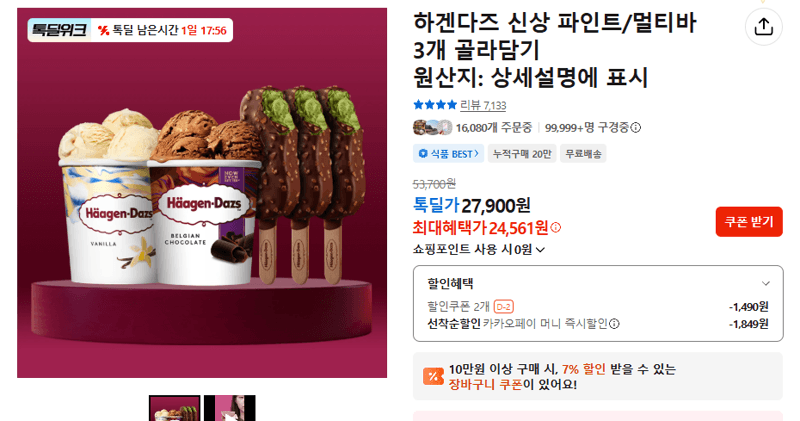하겐다즈 파인트/멀티바 3개