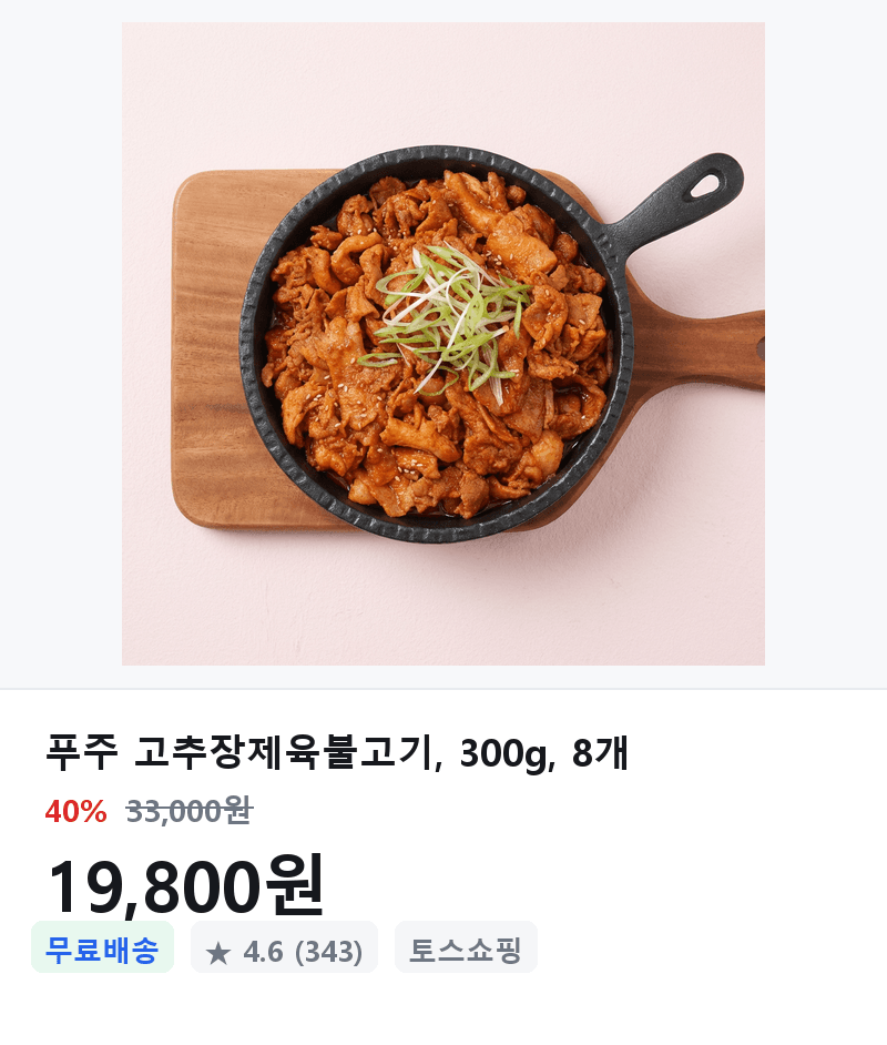 푸주 고추장제육불고기 8개