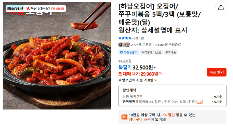 하남오징어 오징어볶음/쭈꾸미