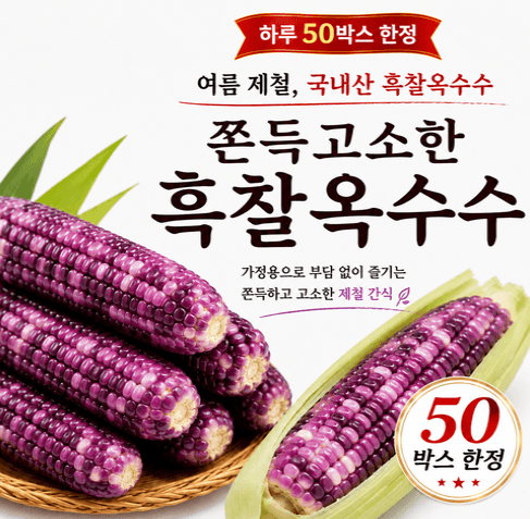 강원도 흑찰옥수수 30개