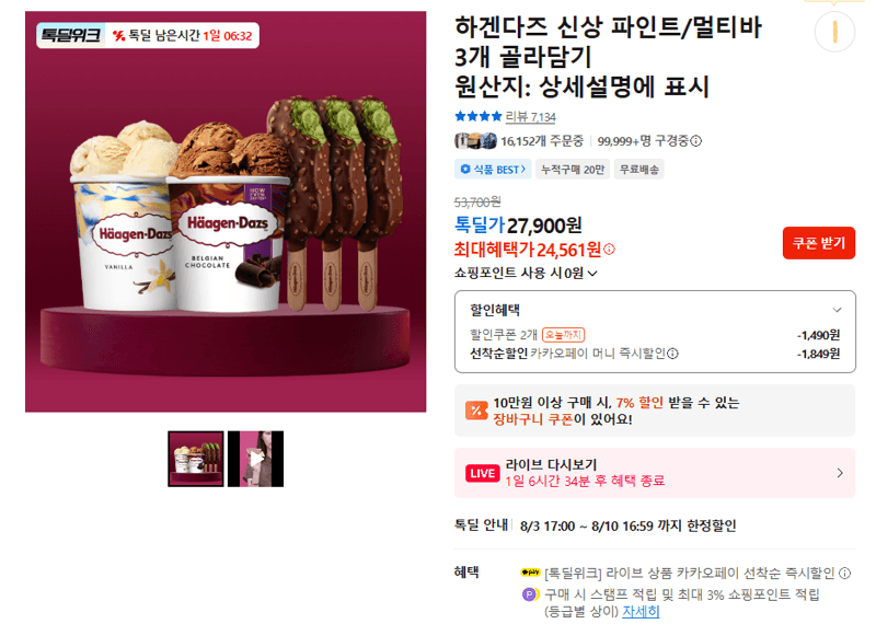 하겐다즈 파인트/멀티바 3개