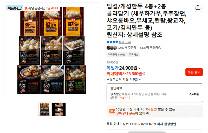 딤섬/개성만두 골라담기 6봉