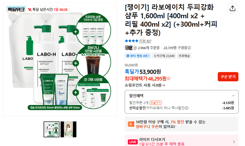 라보에이치 두피강화 샴푸 1.6L