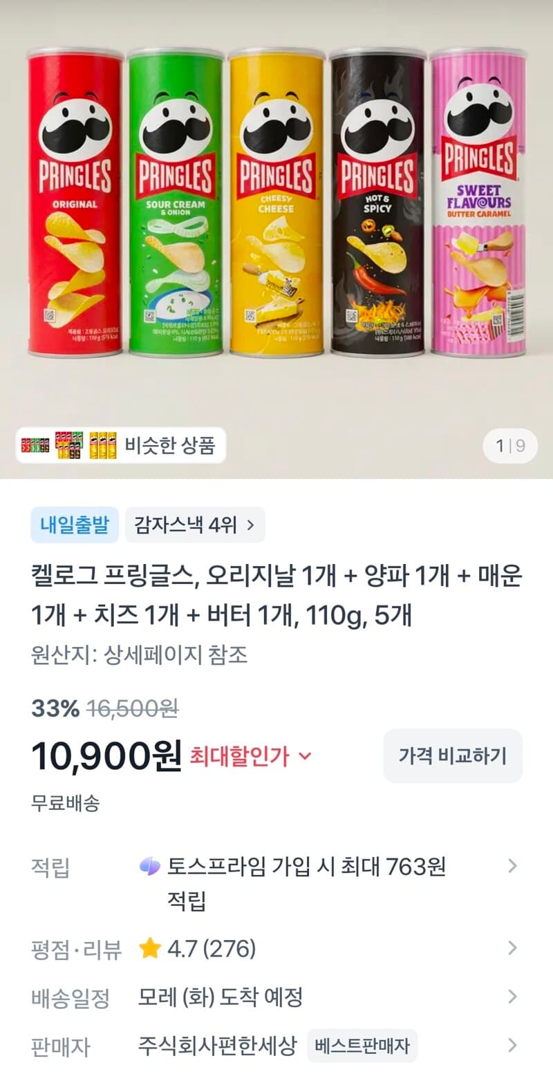 프링글스 5개