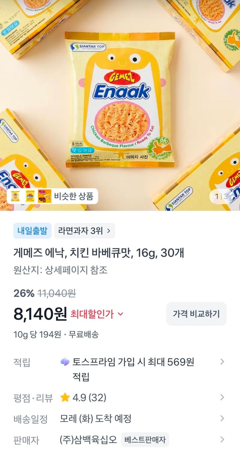 게메즈 에낙 치킨바베큐 30개