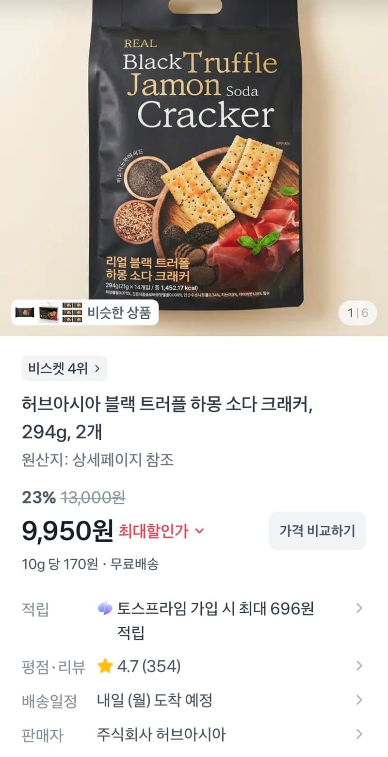 블랙 트러플 하몽 크래커 2개