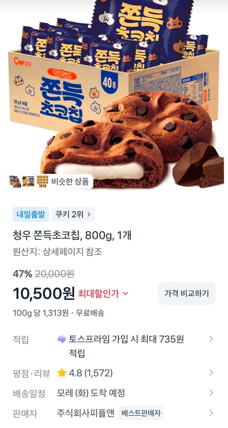 쫀득초코칩 800g