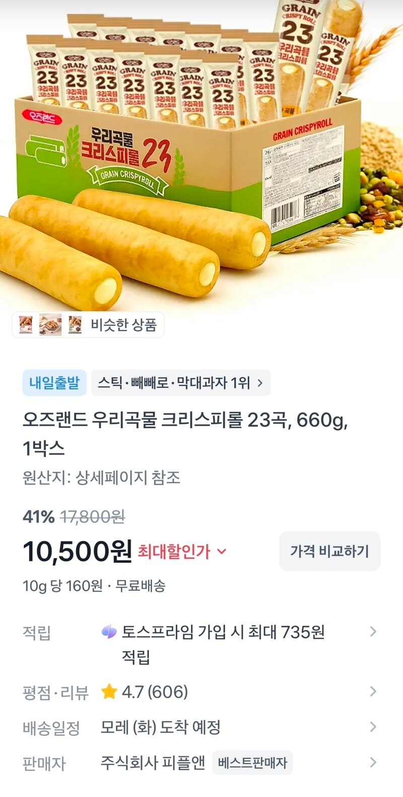 크리스피롤 660g