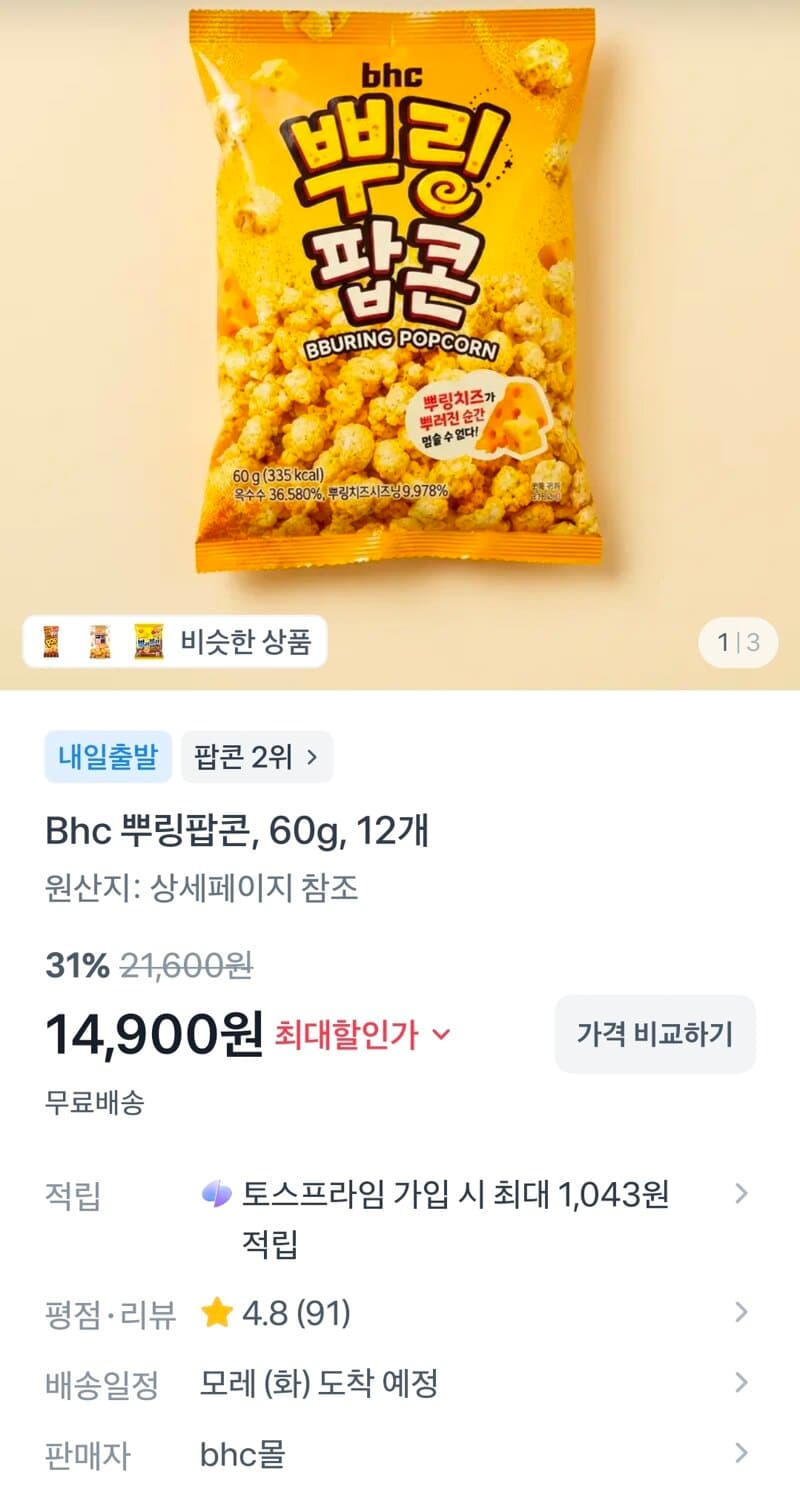 bhc 뿌링팝콘 12개