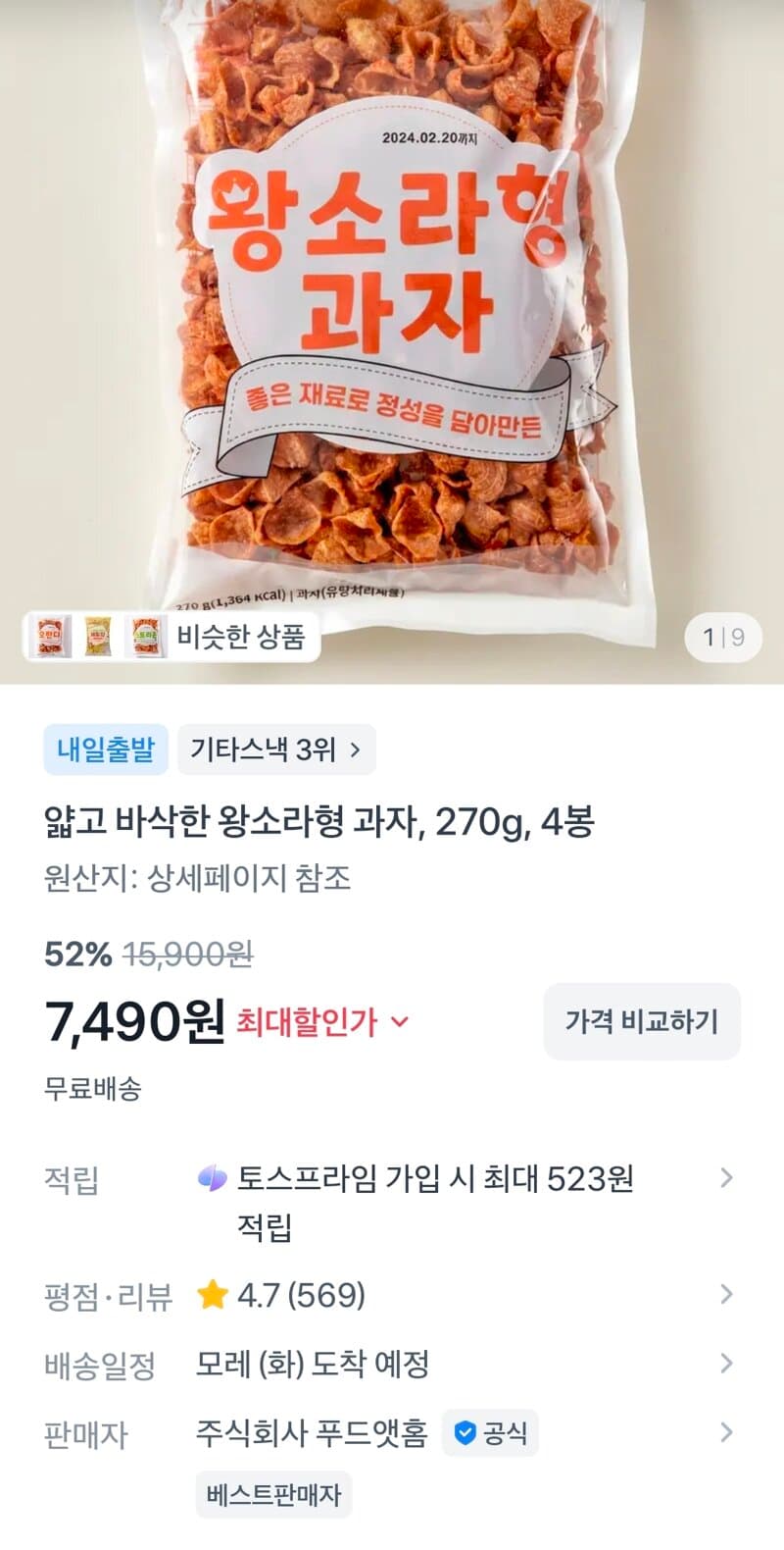 왕소라형 과자 4봉지